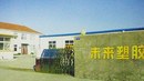 未来塑胶 :美好未来,携手塑造
