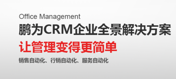 《企业实现快速发展，可能缺少一个鹏为CRM》