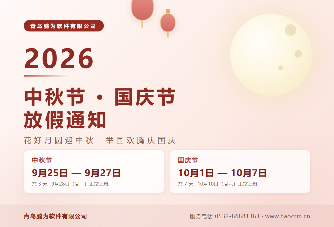 青岛鹏为软件2026年中秋节国庆节放假通知