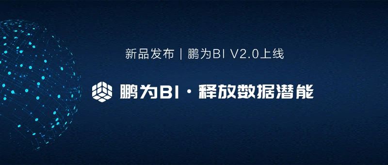 新品发布 | 鹏为BI平台V2.0上线