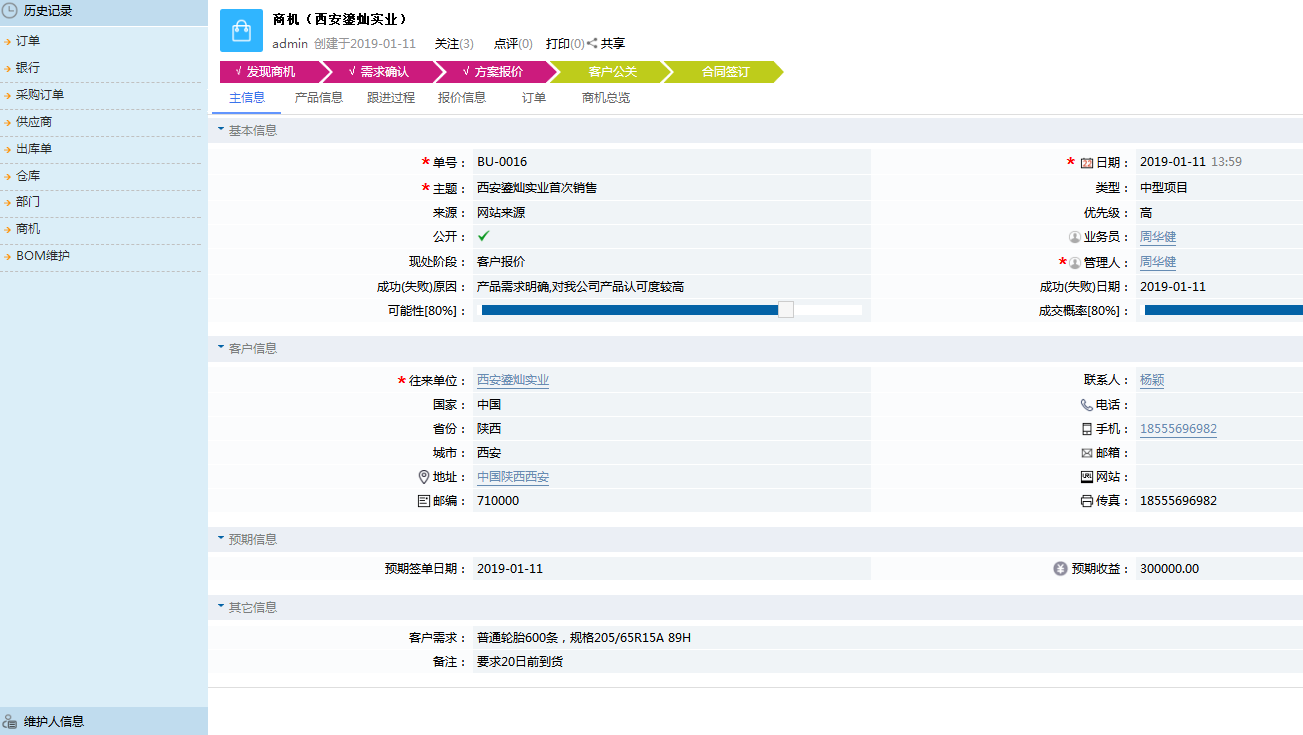 鹏为CRM商机部分